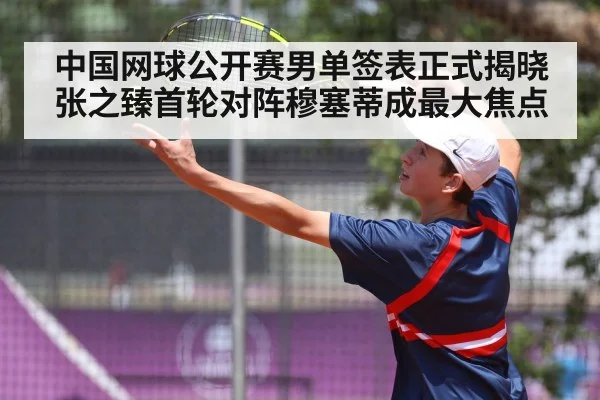 中国网球公开赛男单签表正式揭晓张之臻首轮对阵穆塞蒂成最大焦点 | kaiyun