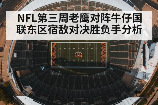 NFL第三周老鹰对阵牛仔国联东区宿敌对决胜负手分析 | kaiyun