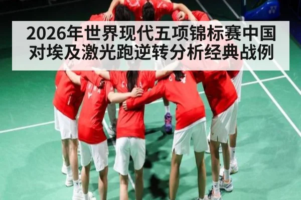 2026年世界现代五项锦标赛中国对埃及激光跑逆转分析经典战例 | kaiyun
